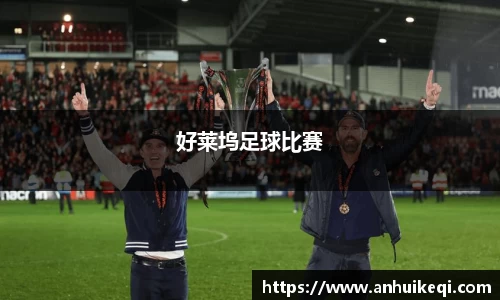 好莱坞足球比赛