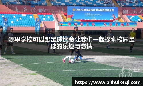 哪里学校可以踢足球比赛让我们一起探索校园足球的乐趣与激情