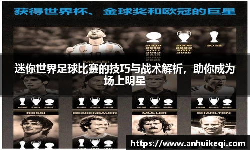 迷你世界足球比赛的技巧与战术解析，助你成为场上明星