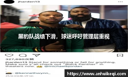 黑豹队战绩下滑，球迷呼吁管理层重视