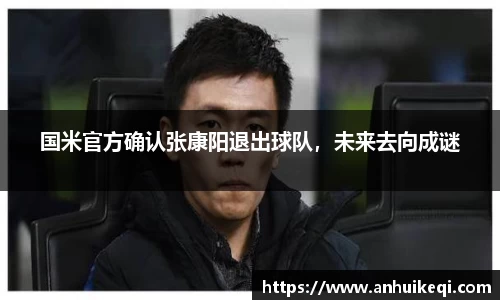 国米官方确认张康阳退出球队，未来去向成谜