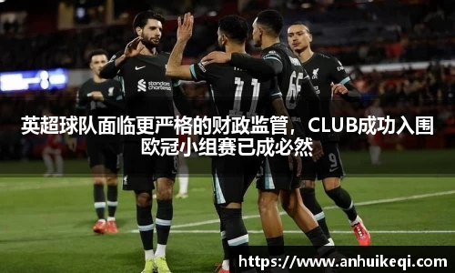 英超球队面临更严格的财政监管，CLUB成功入围欧冠小组赛已成必然