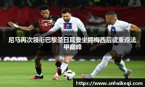 尼马再次领衔巴黎圣日耳曼坐拥梅西后或重返法甲巅峰