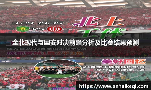 全北现代与国安对决前瞻分析及比赛结果预测