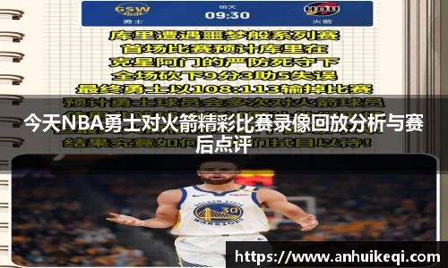 今天NBA勇士对火箭精彩比赛录像回放分析与赛后点评