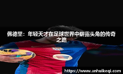 佩德里：年轻天才在足球世界中崭露头角的传奇之路