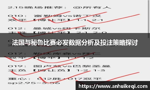 法国与秘鲁比赛必发数据分析及投注策略探讨