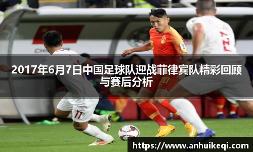 2017年6月7日中国足球队迎战菲律宾队精彩回顾与赛后分析