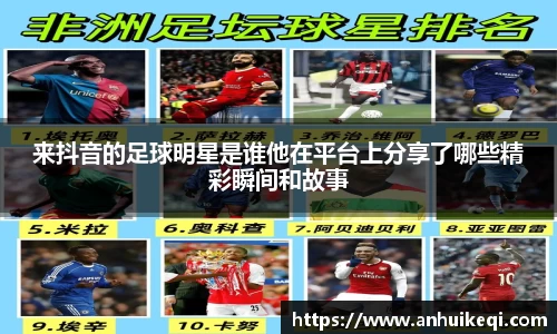 来抖音的足球明星是谁他在平台上分享了哪些精彩瞬间和故事