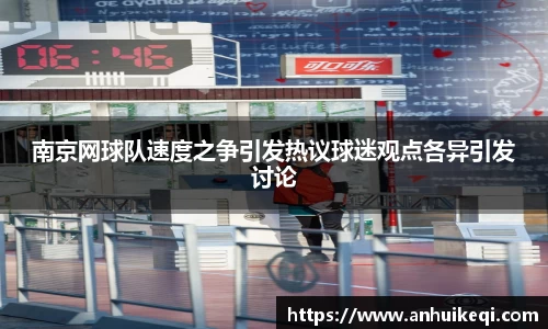南京网球队速度之争引发热议球迷观点各异引发讨论