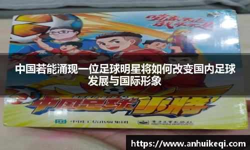 中国若能涌现一位足球明星将如何改变国内足球发展与国际形象