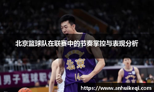 北京篮球队在联赛中的节奏掌控与表现分析