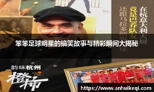 笨笨足球明星的搞笑故事与精彩瞬间大揭秘