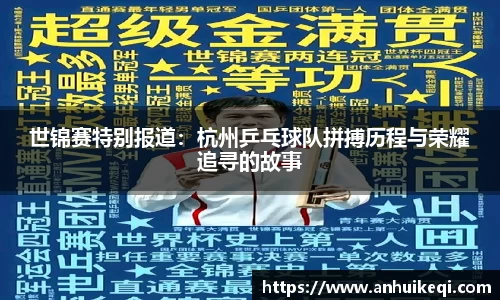 世锦赛特别报道：杭州乒乓球队拼搏历程与荣耀追寻的故事