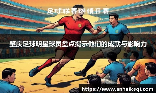 肇庆足球明星球员盘点揭示他们的成就与影响力