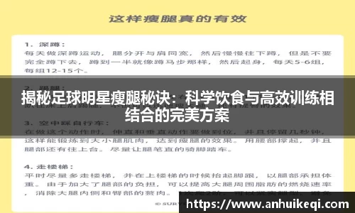揭秘足球明星瘦腿秘诀：科学饮食与高效训练相结合的完美方案