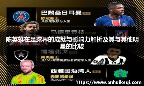 陈英雄在足球界的成就与影响力解析及其与其他明星的比较