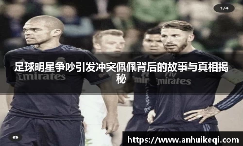 足球明星争吵引发冲突佩佩背后的故事与真相揭秘