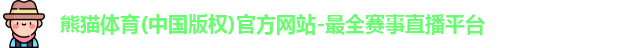 熊猫体育